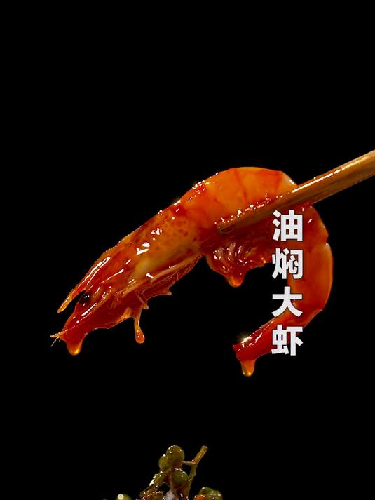 油焖大虾，年夜饭上必不可少的一道菜，红彤彤的才有年味！