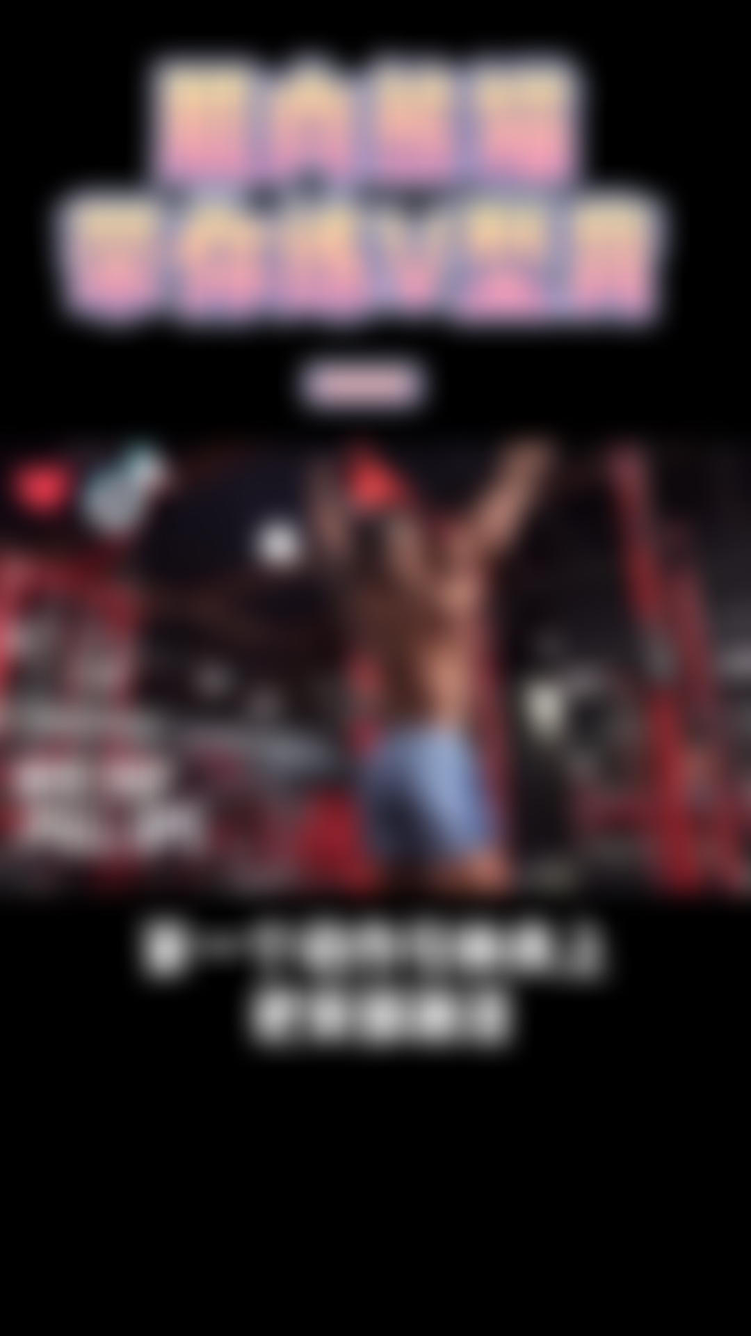 肌肉熊猫带你炸个背