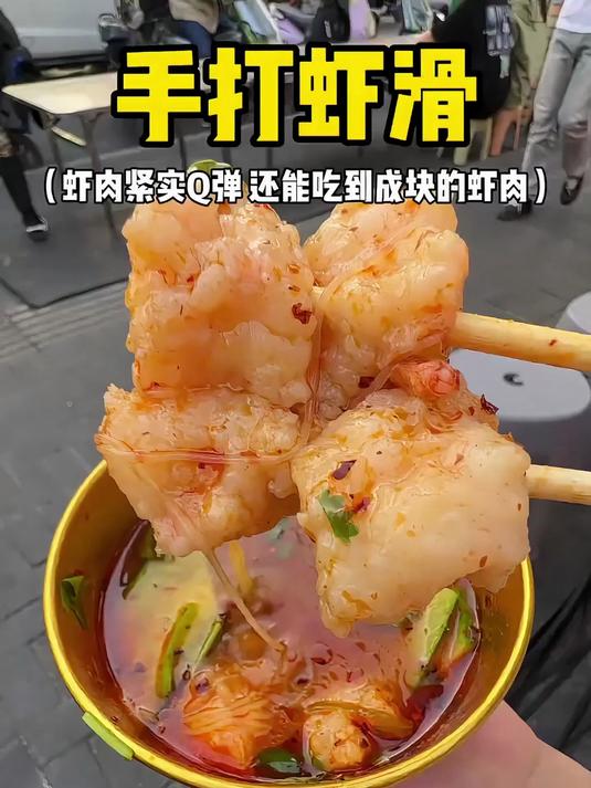 手打虾滑！