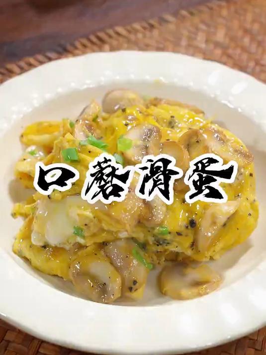 西餐厅里的黑松露口蘑滑蛋,自己在家做简单又美味