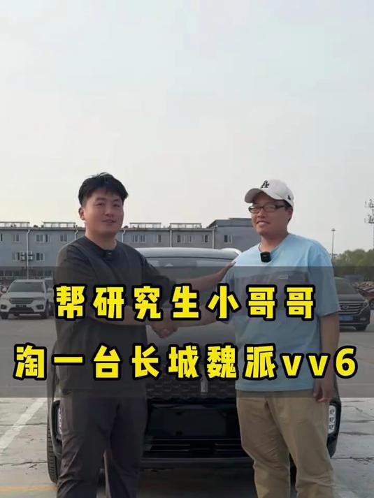 帮研究生小哥哥淘长城魏派vv6