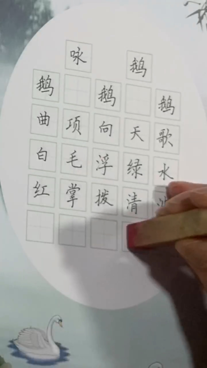 人教小学一年级必背古诗《咏鹅》唐 骆宾王 硬笔书法楷书写字练字