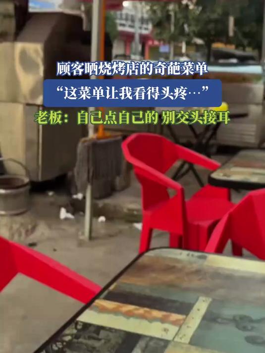 顾客晒烧烤店的奇葩菜单,“这菜单让我看得头疼……”