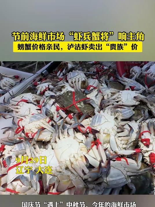 节前大连海鲜市场“虾兵蟹将”响主角 螃蟹价格亲民 泸沽虾卖出“贵族”价