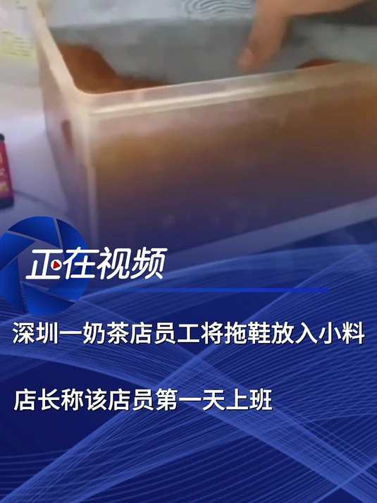 深圳一奶茶店员工将拖鞋放入小料,店长称该店员第一天上班