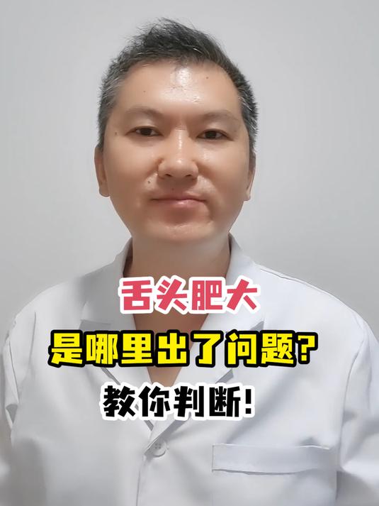 舌头肥大是哪里出了问题?教你判断!