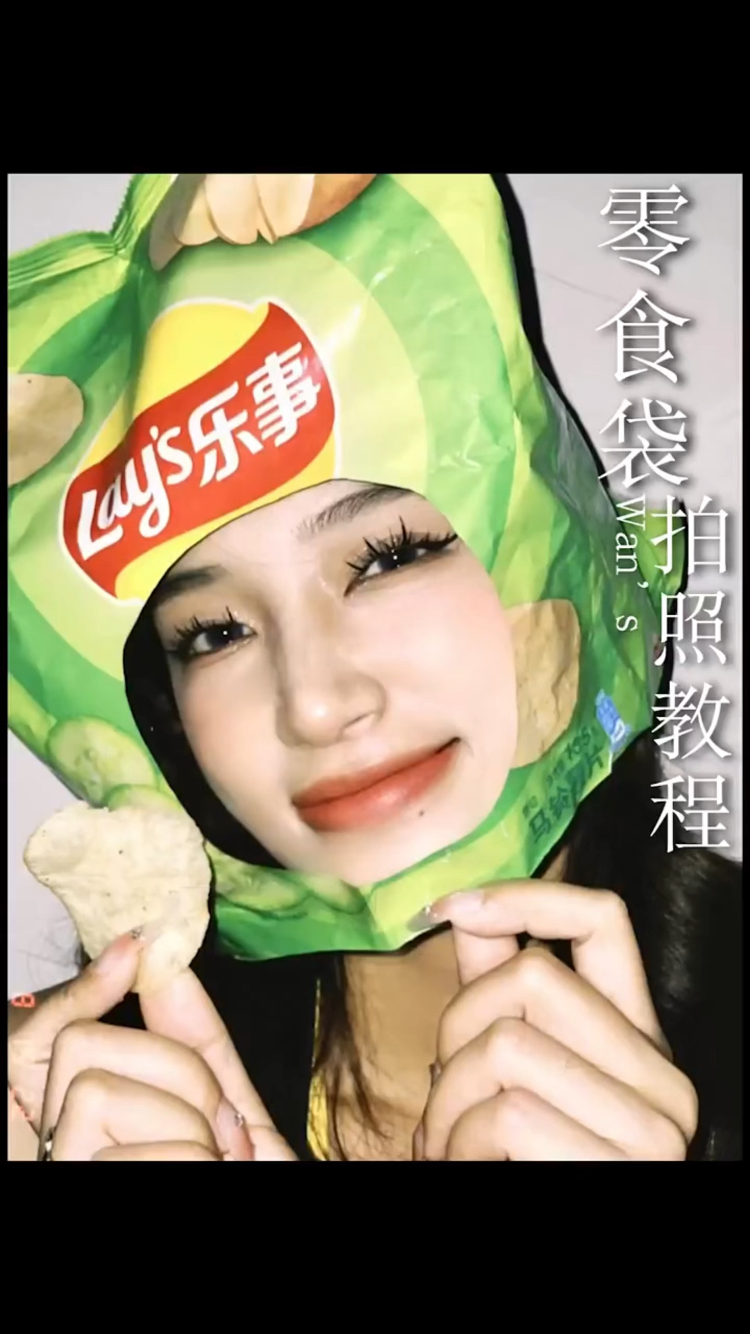 拿薯片袋拍照真的很显脸小!快拉上小姐妹给你拍