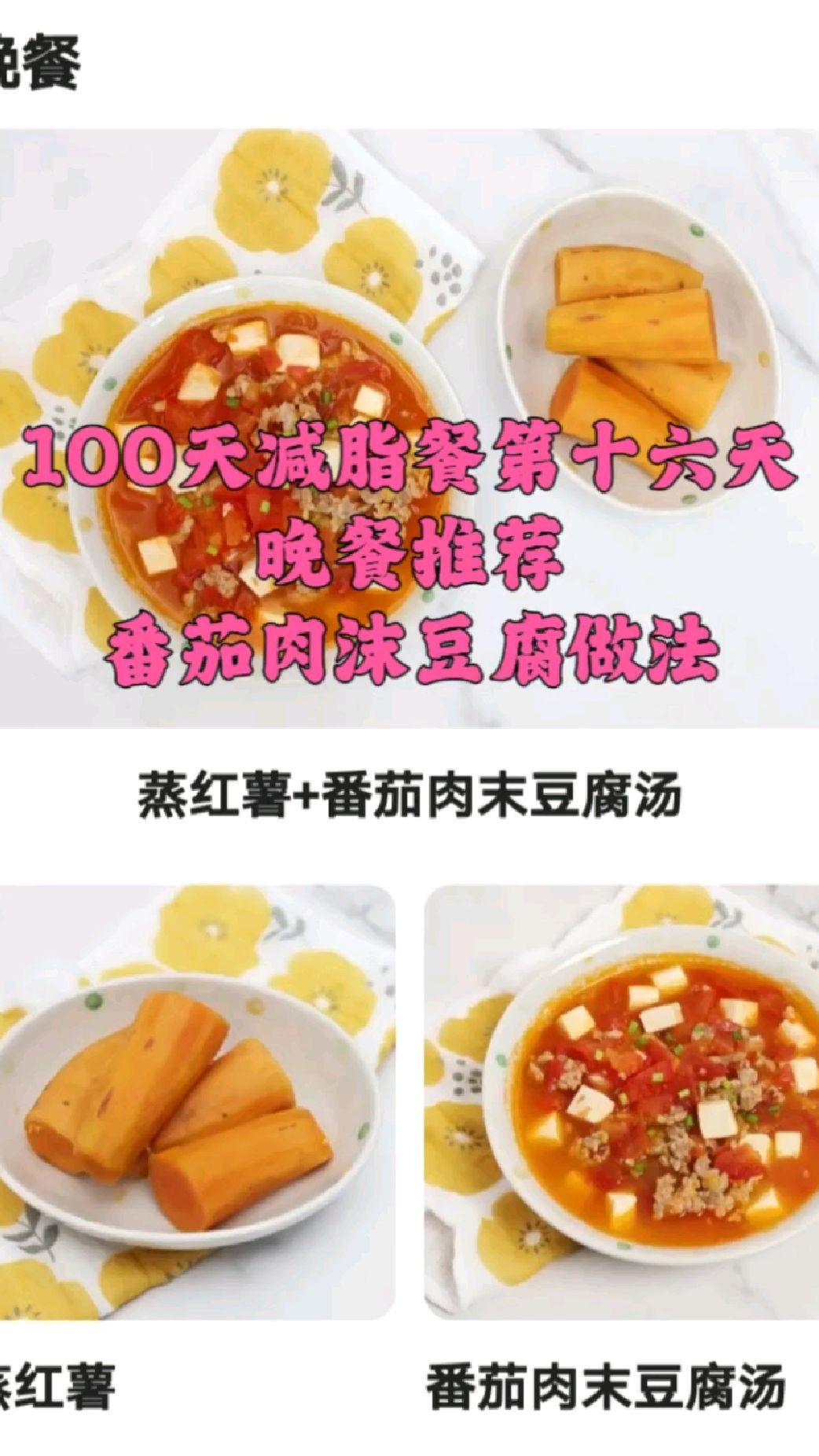 100天减脂餐第十六天 晚餐推荐 番茄肉沫豆腐汤做法