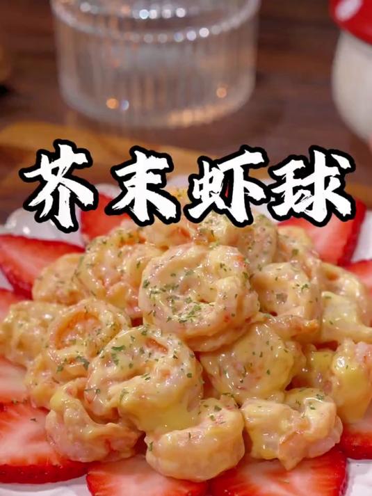 念念不忘的芥末虾球
