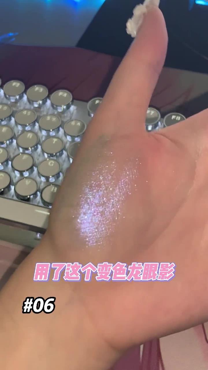 这么好看的变色龙液体眼影,还不能让你在姐妹中闪闪发光吗呀