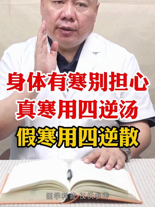 身体有寒别担心真寒用四逆汤假寒用四逆散