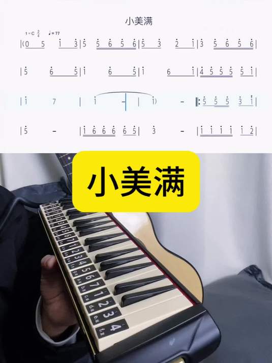 「小美满」口风琴演奏,一首很好听的曲子