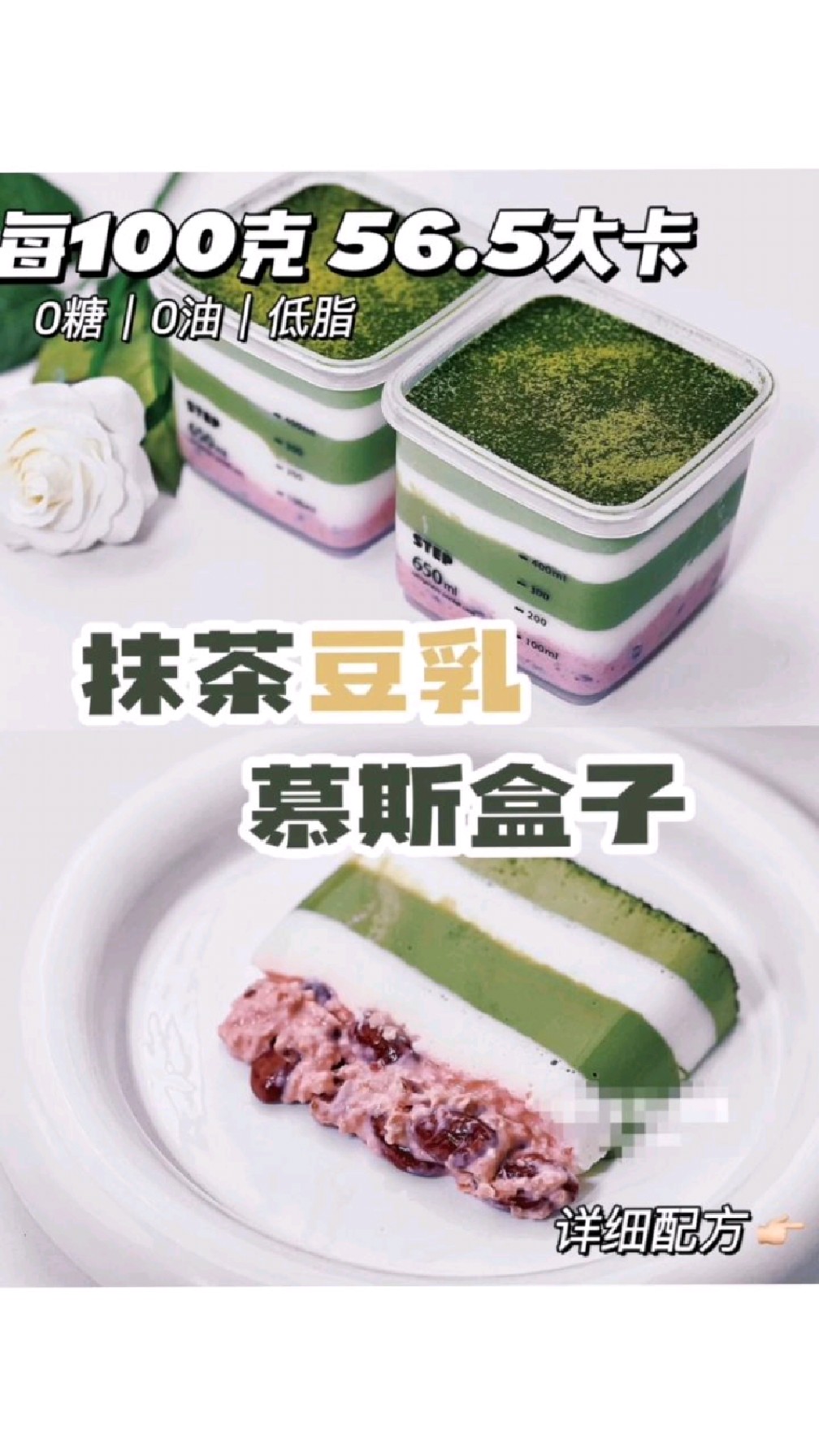 低卡甜品~抹茶豆乳慕斯盒子