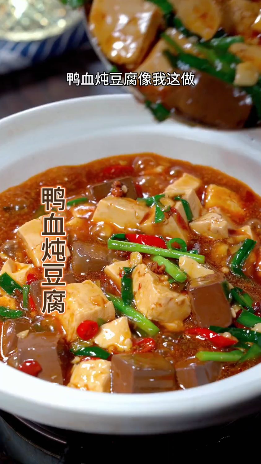 麻辣鲜香的鸭血炖豆腐,一顿能干两碗大米饭。