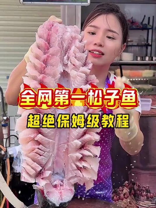 全网第一松子鱼 超绝保姆级教程