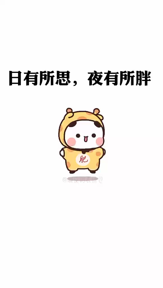 天要我胖不得不胖,吃肉不能忘@胖@胖子都是潜力股@闺蜜@表情包