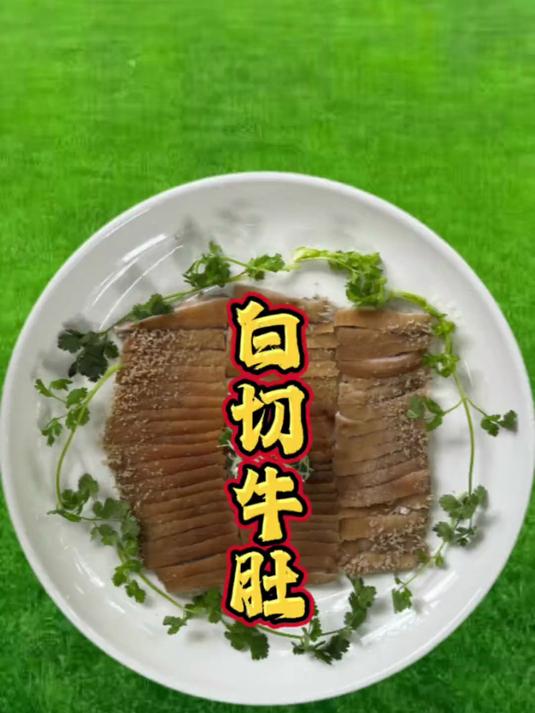 一道白切牛肚原汁原味筋道爽滑超好吃