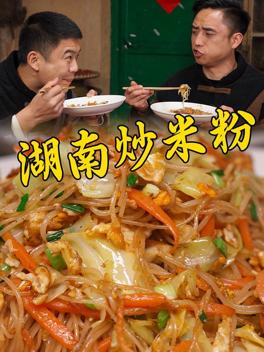 夜宵摊的扛霸子湖南炒米粉,根根分明干香又劲道真是太好吃了
