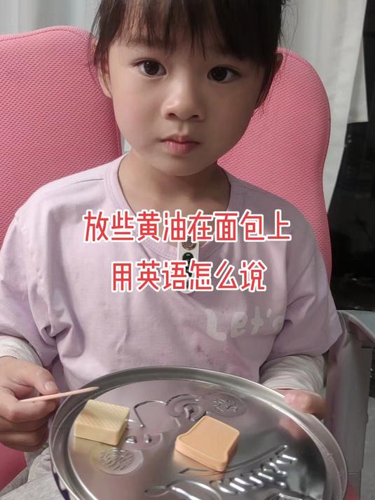 放些黄油在面包上,用英语怎么说?