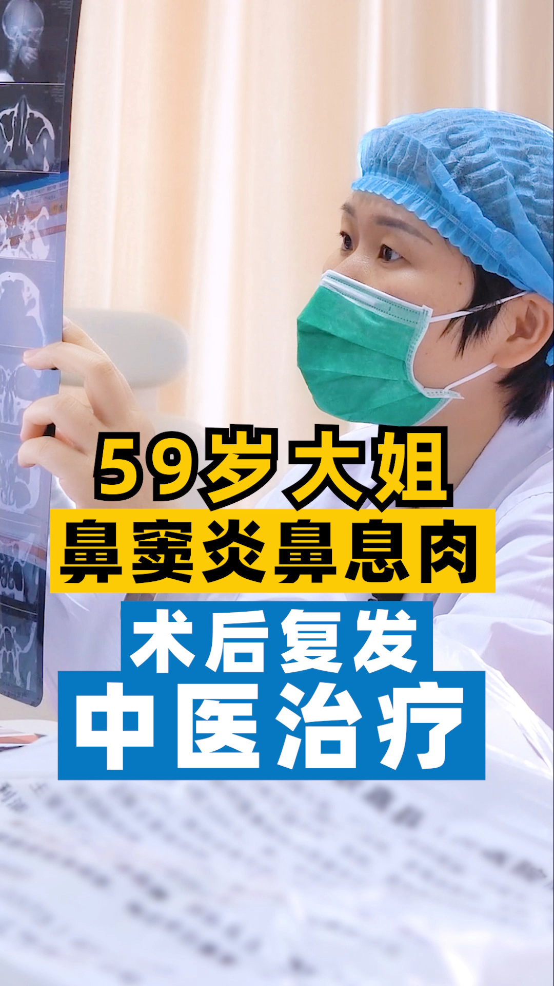 大姐鼻窦炎鼻息肉术后复发求医,中医保守治有办法!