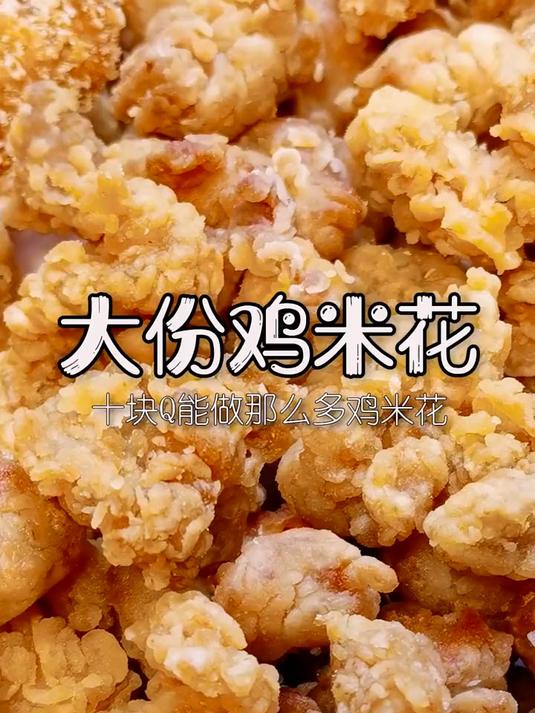 十块钱能做多少鸡米花?美食趣胃计划 十元鲜活菜 鸡米花