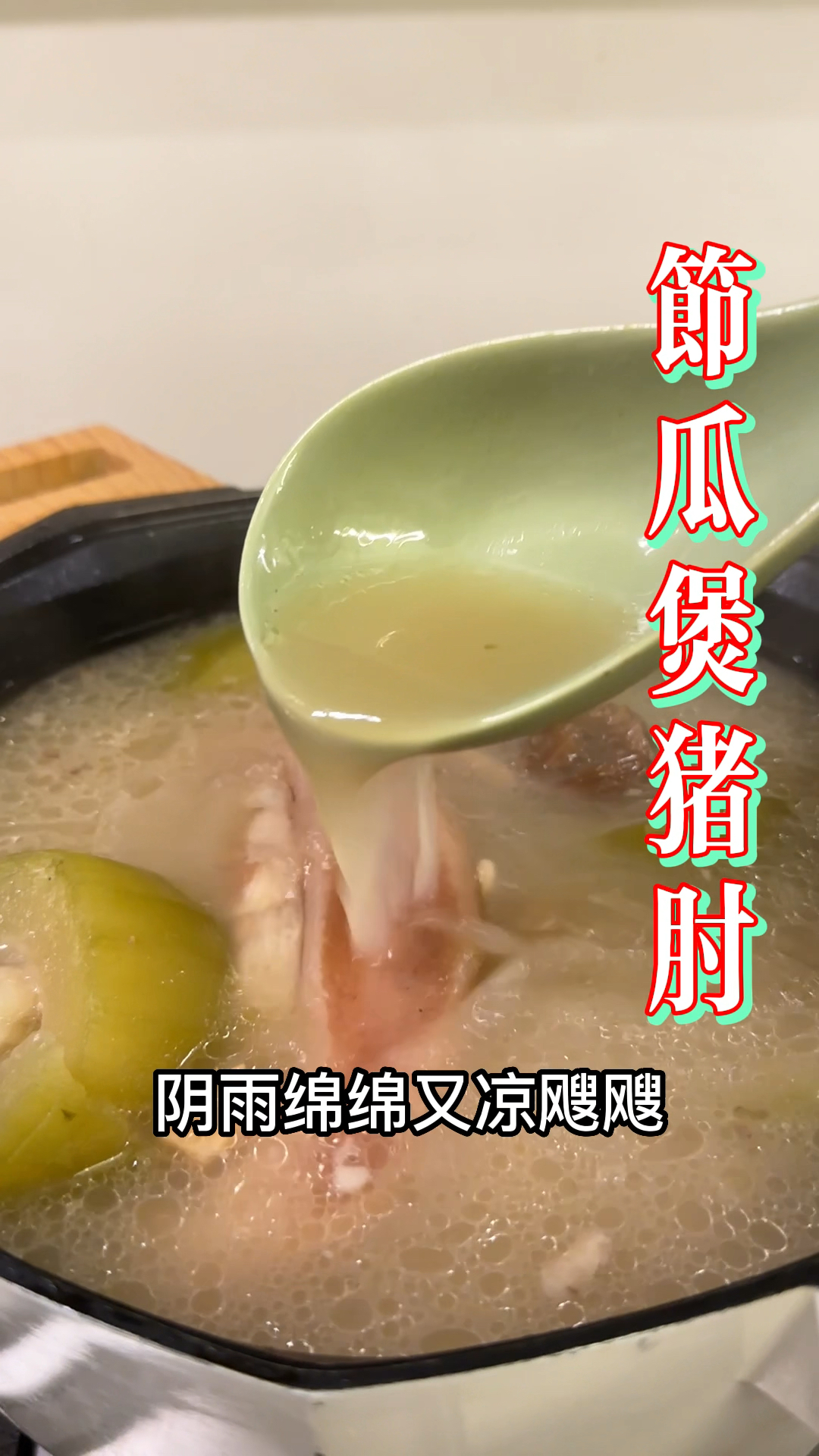 有汤喝有肉吃 又香又浓#节瓜煲猪踭 #广东煲汤