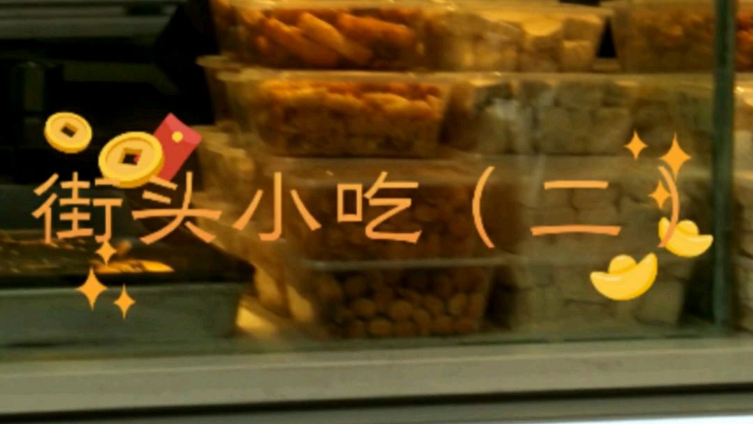 人间烟火街边小吃