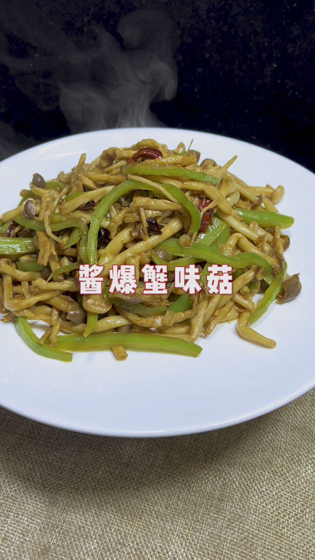 酱爆蟹味菇做法