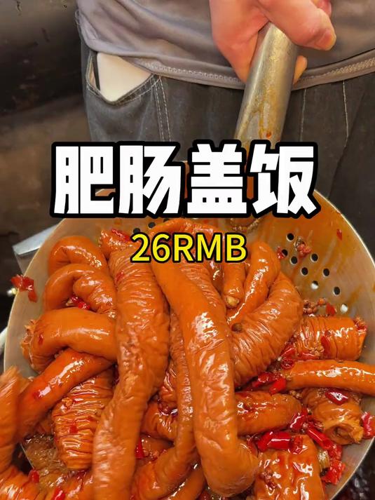 重庆街头特色肥肠盖饭