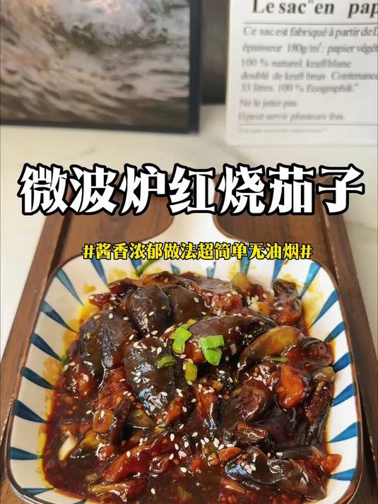 用微波炉8分钟做出酱汁浓郁的红烧茄子，全程无油烟做法超简单