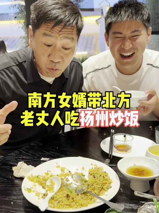 南方女婿带北方老丈人吃扬州炒饭#扬州炒饭香爆了##南北差异##盛佳辉##小福老丈人和佳辉的