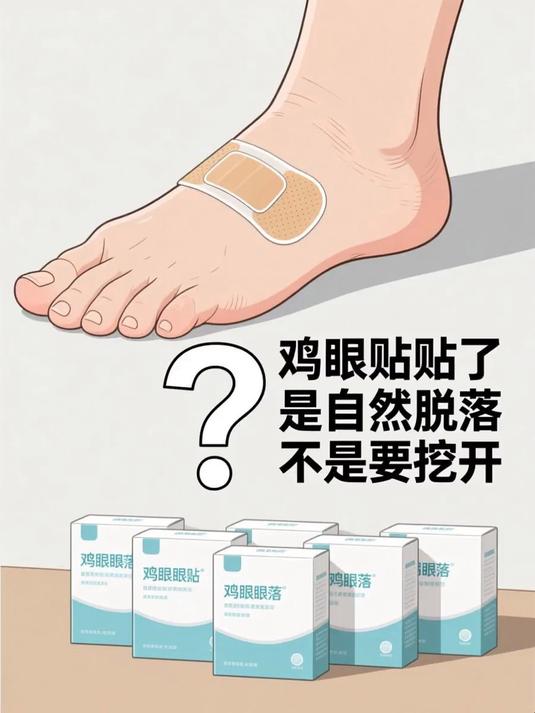 鸡眼贴贴了是自然脱落还是要挖开