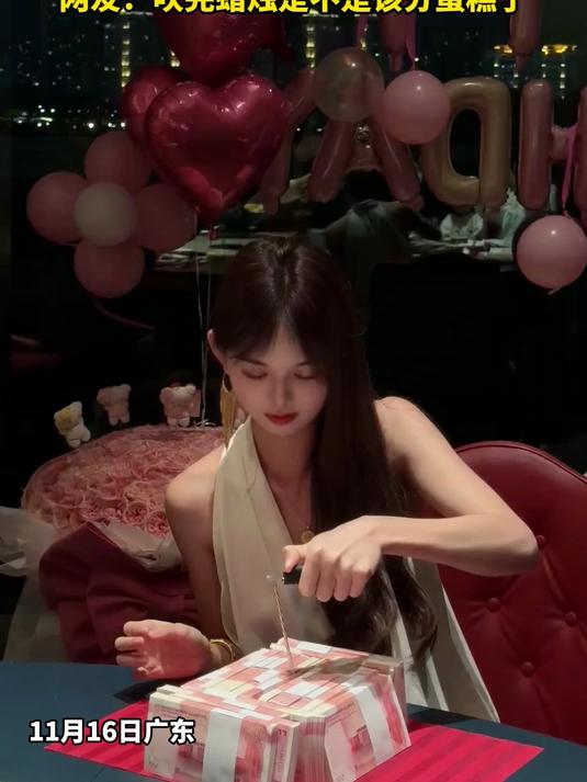 女子过生日的蛋糕，直接用钱堆成蛋糕形状