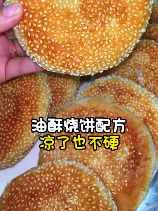 3.12油酥烧饼