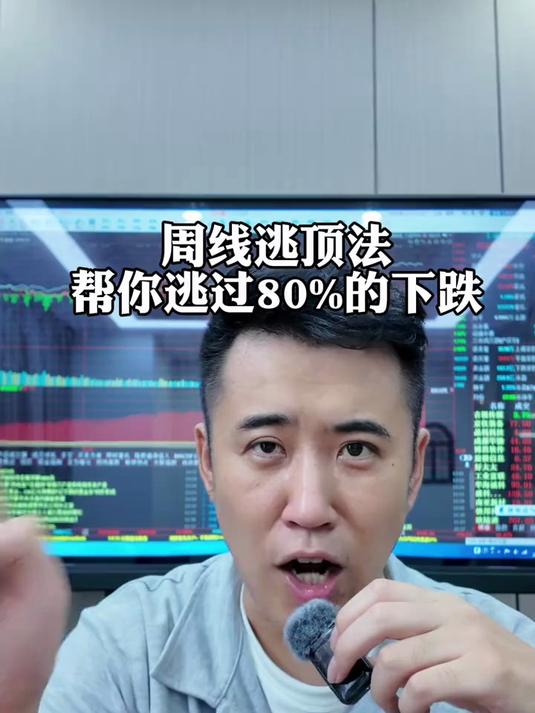周线逃顶法，帮你逃过80%的下跌