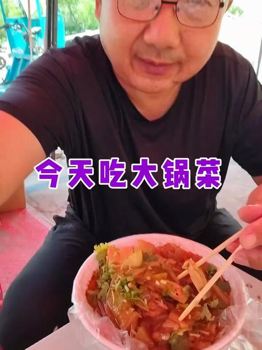 大锅菜，家没人做饭，自己出来吃大锅菜#东北大锅菜##舌尖上的美味##舌尖上的东北#
