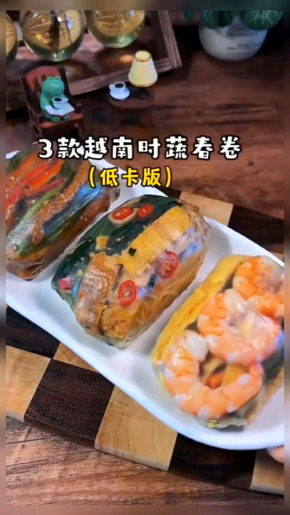 三款低卡版越南时蔬春卷