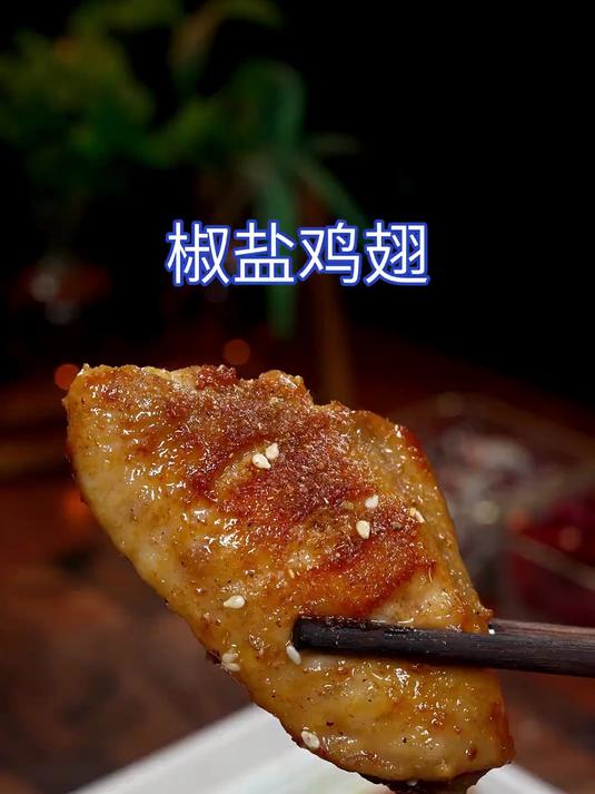 孩子爱吃的椒盐鸡翅
