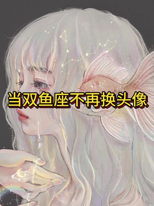 当双鱼座不再换头像