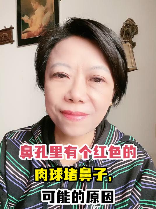 鼻孔里有个红色的肉球堵鼻子,可能的原因
