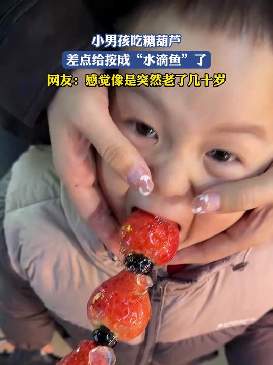小男孩吃糖葫芦,差点给按成“水滴鱼”了