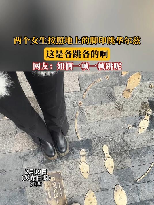 两个女生按照地上的脚印跳华尔兹,这是各跳各的啊