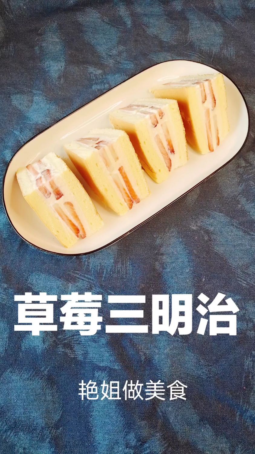自制草莓三明治