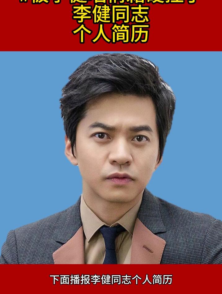 李健同志个人简历