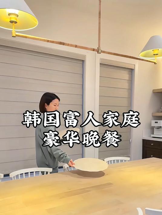 韩国富人家庭豪华晚餐1