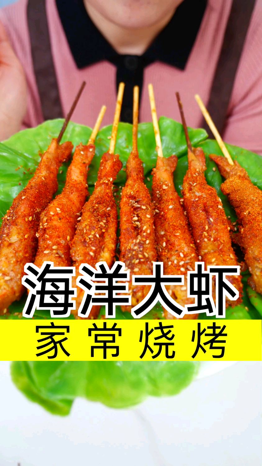 家常烤大虾大家吃过吗?超级好吃~赶快试试吧!