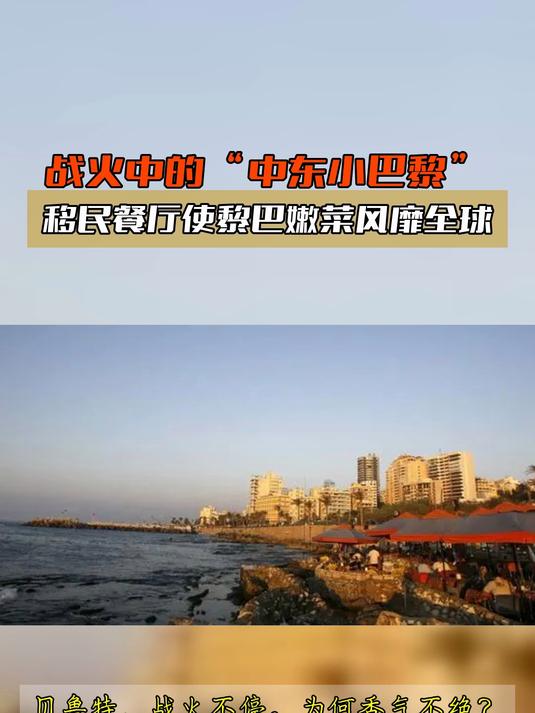 战火中的“中东小巴黎”,移民餐厅使黎巴嫩菜风靡全球