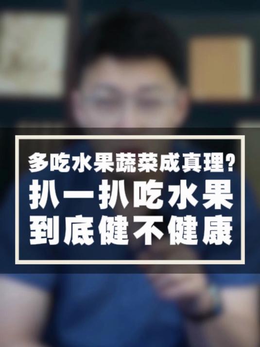 多吃水果蔬菜成真理,扒一扒吃水果到底健不健康