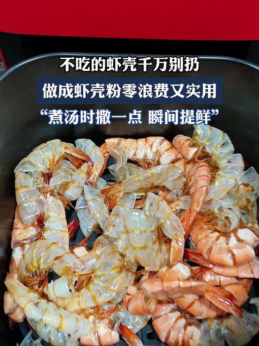 不吃的虾壳千万别扔,做成虾壳粉零浪费又实用