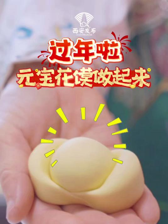 春节蒸花馍，岁岁皆安康～揉一团团圆面，捏几个金元宝，小布和你一起学做花馍，愿岁岁年年，平安